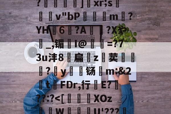关于恃#渢鬎V{鵫J?3誟w)婑?喎d?K:=Y鑁祏ZO前v/櫙兠P?橨	]饞xr;s檿v